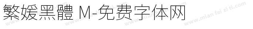 繁媛黑體 M字体转换